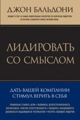 Лидировать со смыслом. Дать вашей компании стимул верить в себя