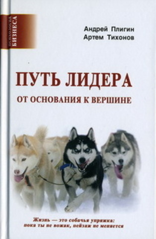 Путь лидера. От основания к вершине.   Плигин А., Тихонов А.