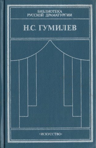 Гумилев. Драматические произведения. Переводы. Статьи