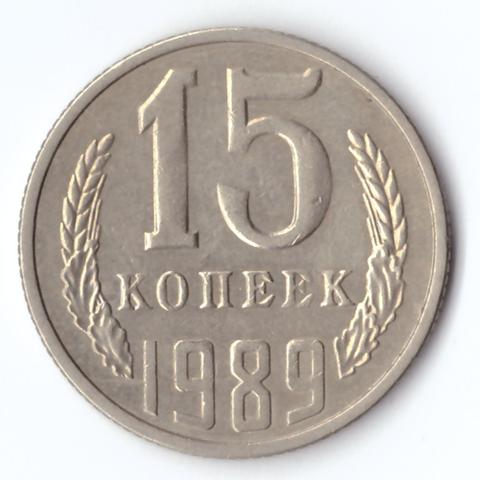 15 копеек 1989 VF