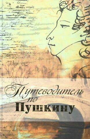 Путеводитель по Пушкину