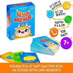 Настольная игра на реакцию и внимание «Чур меня», 108 карт, 7+