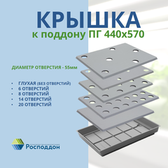 Крышка к поддону ПГ 440*570мм