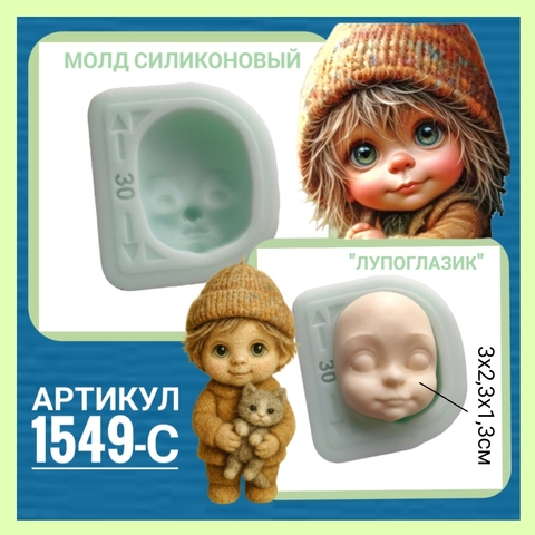 1549-С Молд силиконовый 
