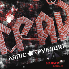Ляпис Трубецкой / Грай (CD)