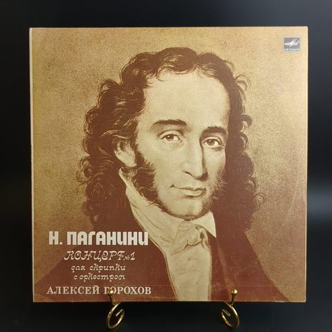 LP Н. Паганини - "Концерт №1 для скрипки с оркестром". Исп. А.Горохов. Виниловая пластинка 12 дюймов. Мелодия СССР 1983 год.