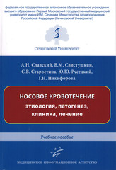 Носовое кровотечение: этиология, патогенез, клиника, лечение