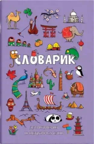 Словарик для изучения иностранных слов 32 л, арт. 64383 ДОСТОПРИМЕЧАТЕЛЬНОСТИ МИРА /А6 блок - белый офсет 65 г/м?, обложка - полноцветная печать, мягкий переплёт (2 скобы)/