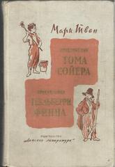 Приключения Тома Сойера. Приключения Гекльберри Финна