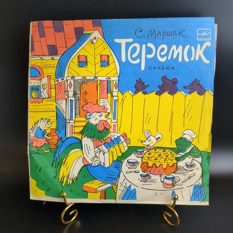 Теремок - С.Маршак. Детская сказка. Виниловая пластинка 10 дюймов. Мелодия СССР 1985 год.