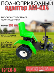 Адаптер задний с рулем АМ-4х4 под шестигранный вал