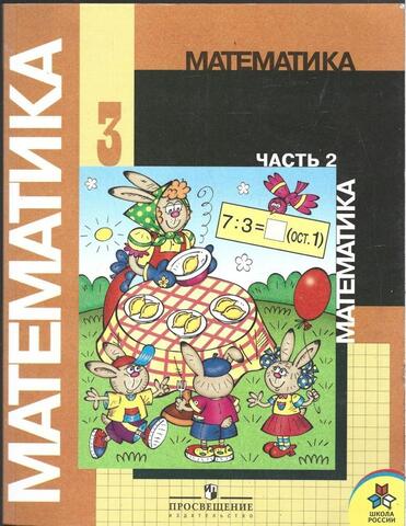 Математика. 3 класс. В двух частях, часть 2