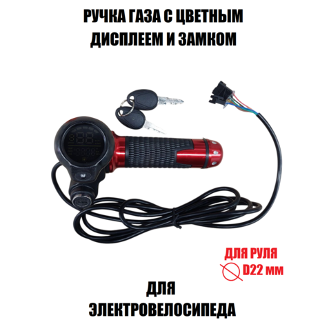 Ручка газа с замком, цветным экраном (красная грипса)