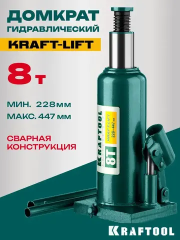 KRAFTOOL KRAFT-LIFT, 8 т, 230 - 457 мм, бутылочный гидравлический домкрат (43462-8)