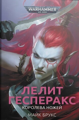 Warhammer 40.000. Лелит Гесперакс. Королева Ножей