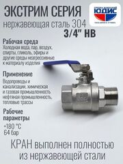 Кран шаровый 3/4 из нержавейки (сплав 304) НВ с ручкой