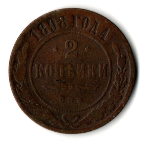 2 копейки 1898 год СПБ Николай II