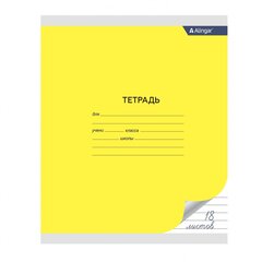 
          Тетрадь 18л., линия, Alingar, скрепка, блок офсет, 100% белизна, мелованный картон (стандарт), "Желтая"
