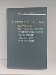 Типовая методика разработки пятилетнего плана производственного объединения (комбината), предприятия