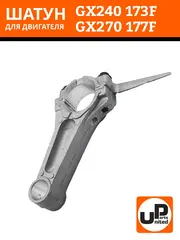 Шатун UNITED PARTS 173F-177F (90-0181)