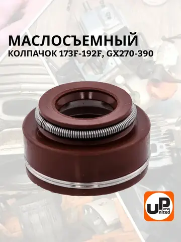 Колпачок маслосъемный UNITED PARTS 173F-192F, GX270-390 (90-0248)