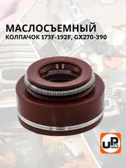 Колпачок маслосъемный UNITED PARTS 173F-192F, GX270-390 (90-0248)