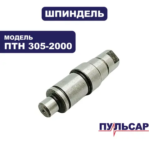 Шпиндель ПУЛЬСАР ПТН 305-2000 (791-325-099)