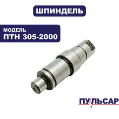 Шпиндель ПУЛЬСАР ПТН 305-2000 (791-325-099)