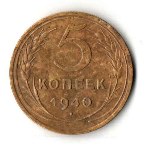 5 копеек 1940 год