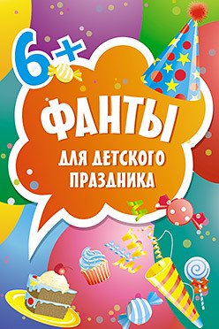 Фанты для детского праздника (45 карточек) меню для детского праздника