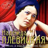 ПЛЕВИЦКАЯ, НАДЕЖДА Помню, Я Ешё Молодушкой Была (Компакт-диск)