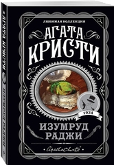 Агата Кристи: Изумруд раджи