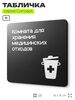 Табличка Медицинские отходы, на дверь и стену, навигационная и информационная, серия CONCEPT, 18х18 см, Айдентика Технолоджи