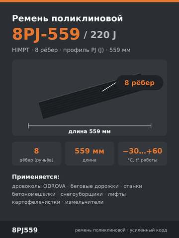 Ремень поликлиновой 8PJ-559/220 J HIMPT длина- 559 мм, количество ручьев- 8, ширина-18 мм — фото 3