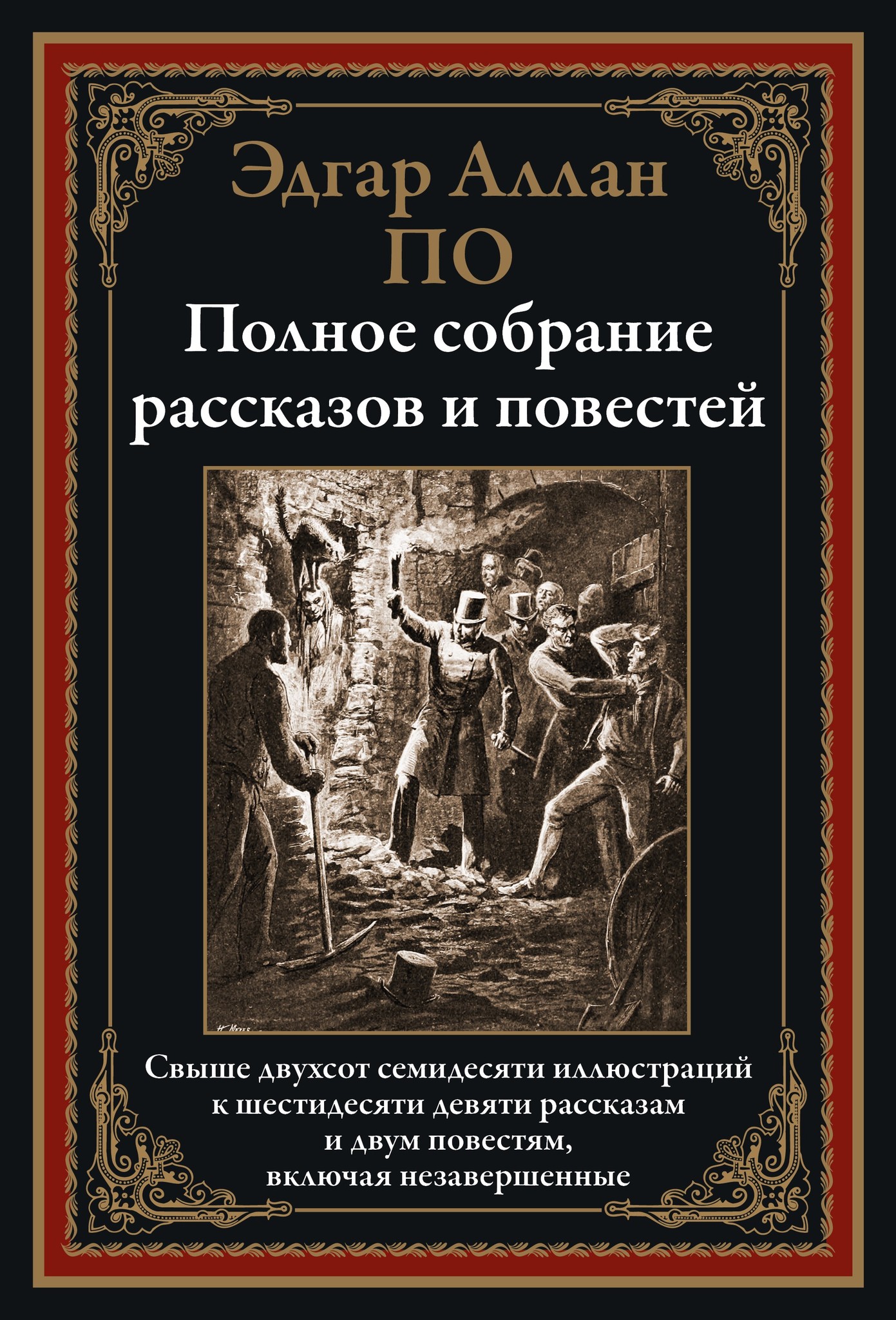 Эдгар Аллан По. Полное собрание рассказов и повестей - купить по выгодной  цене | Издательство «СЗКЭО»