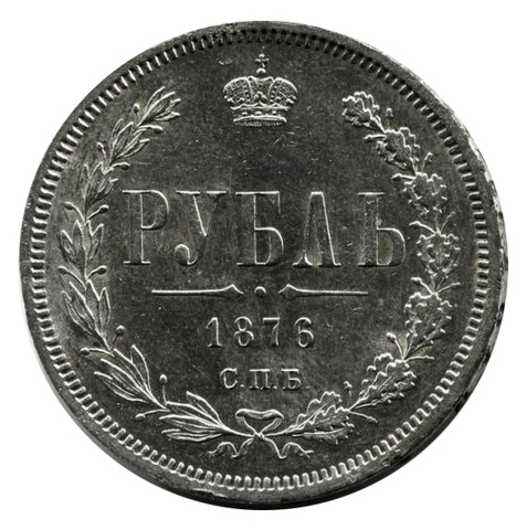1 рубль. Александр II. СПБ-НI. 1876 год XF