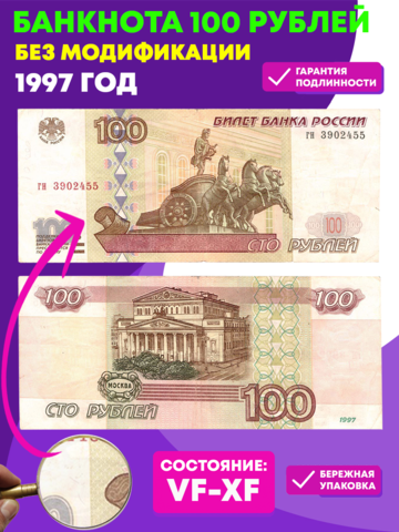 Банкнота 100 рублей 1997 год (Без модификации) VF-XF