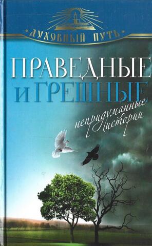 Праведные и грешные. Непридуманные истории