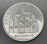 K15927 1990 СССР 5 рублей Успенский собор Москва