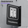 Табличка Раздевалка флажковая на стену, двусторонняя с крепежом, 19 х 25 см, для офиса, кафе, ресторана, серия COSMO, Айдентика Технолоджи