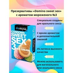 Презервативы DOMINO SWEET SEX ICE CREAM 3 штуки (оральные)