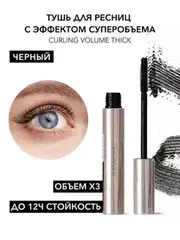JEANMISHEL Тушь для ресниц Curling Volume Thick разделение, закрученные,пышный объем (силикон кисть)
