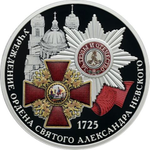 3 рубля 300-летие учреждения Ордена Святого Александра Невского 2025 год