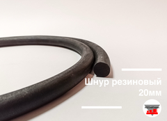 Шнур резиновый 20мм