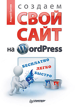 Создаем свой сайт на WordPress: быстро, легко и бесплатно бартлетт дэрил wordpress для начинающих