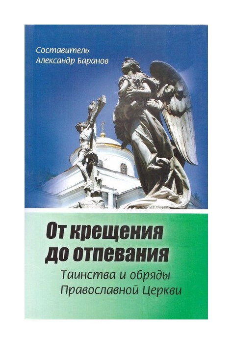 От крещения до отпевания. Таинства и обряды Православной Церкви