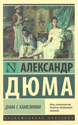 Дама с камелиями