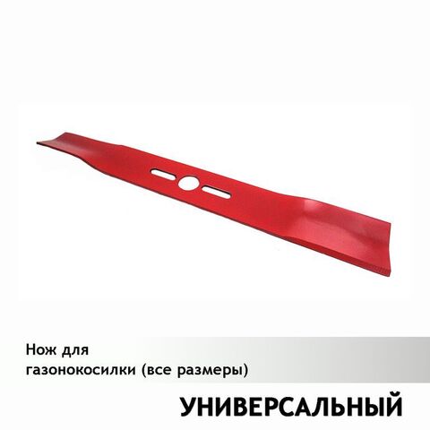 Нож для газонокосилки универсальный 22