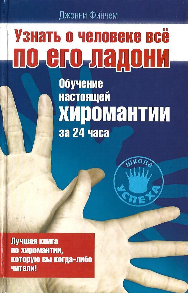 Учись настоящий. Лучшие книги по хиромантии для начинающих. Книги по хиромантии для начинающих с разъяснениями. Книга на ладони. Обучение ладонь.