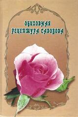 Обиходная рецептура садовода